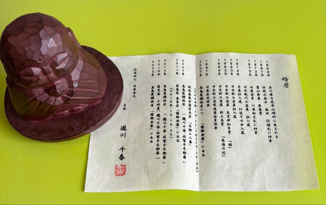 木彫　瀧川千春　『お地蔵さん』　約10センチ 木箱付き