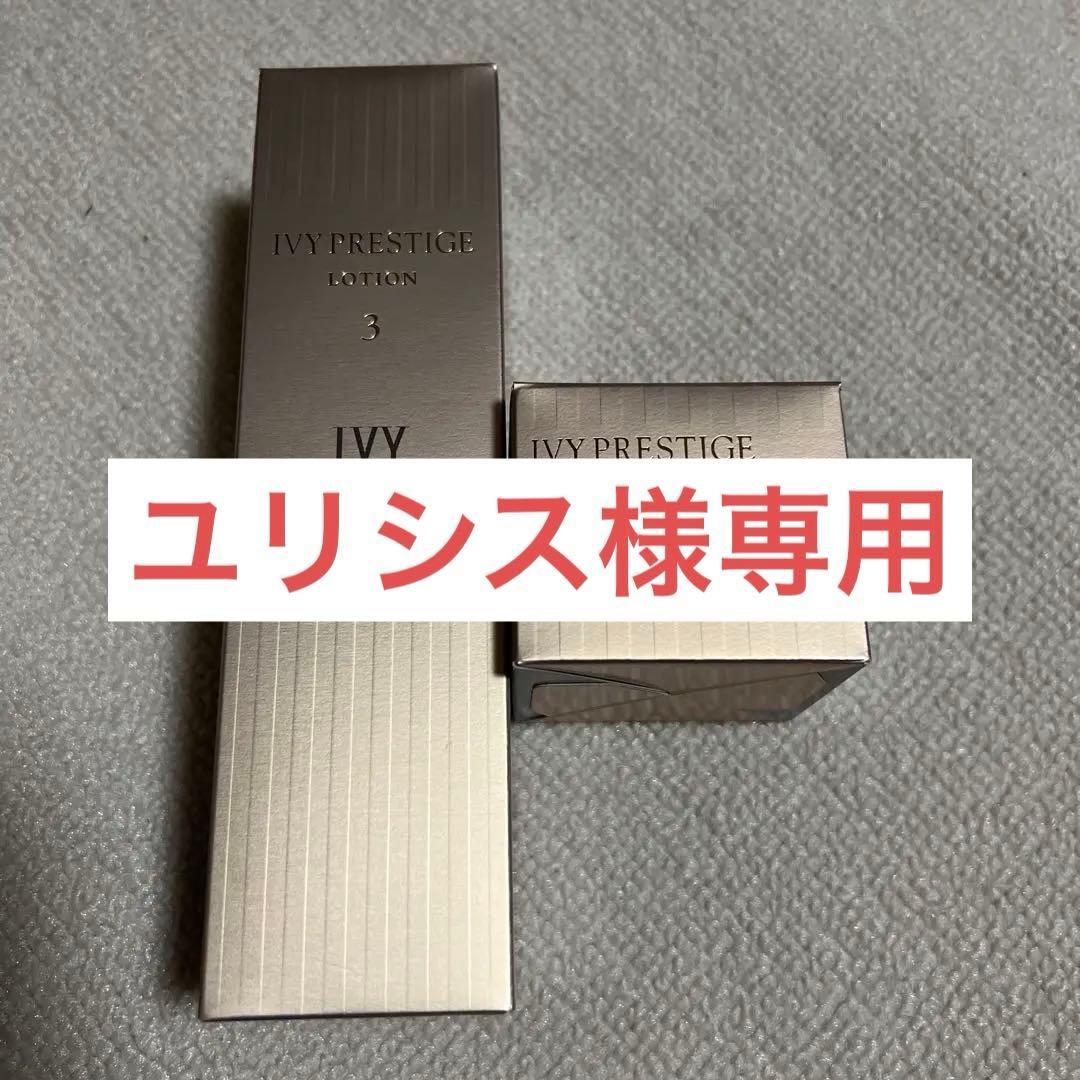 ユリシス‼️ アイビー化粧品プレステージ