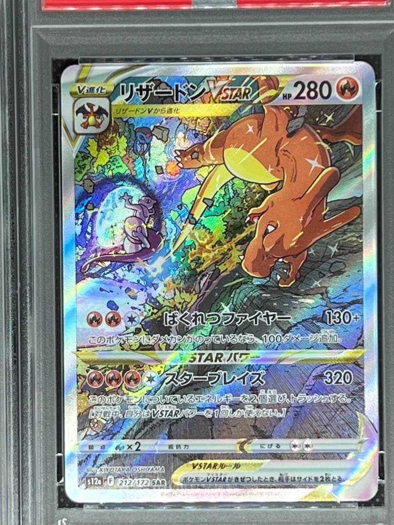 【PSA10】連番⭐︎ ミュウツーVSTAR & リザードン SAR