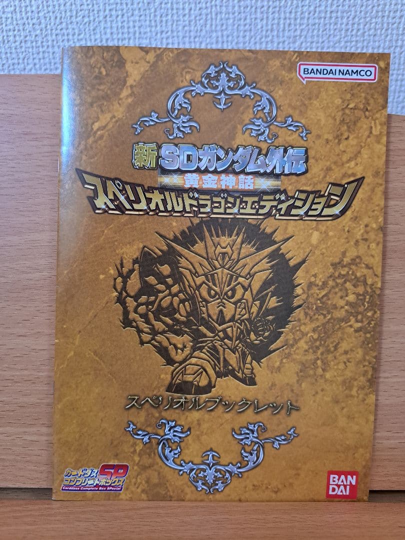 新SDガンダム外伝 黄金神話 スペリオルドラゴンエディション　カード未開封