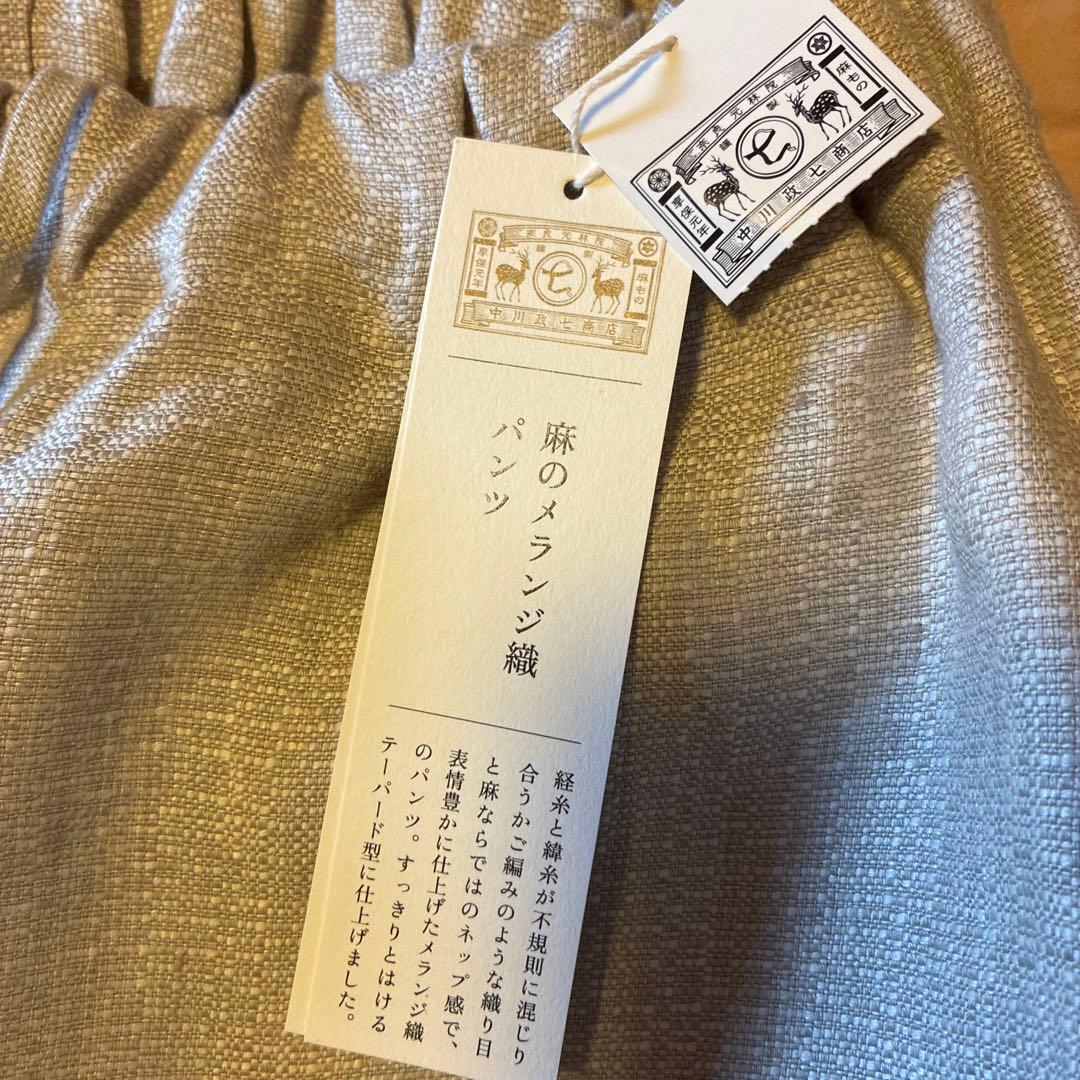 【新品】中川政七商店製 麻のメランジ織 カジュアルパンツ