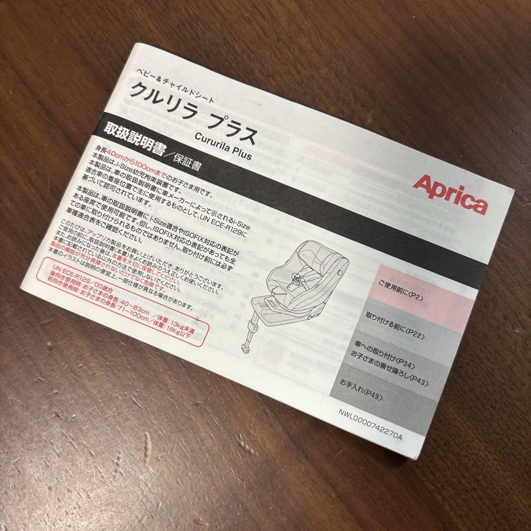 【美品】 Aprica チャイルドシート クルリラPlus ISOFIX