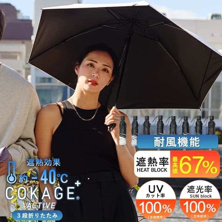 COKAGE+ ACTIVE 折りたたみ傘 耐風 日傘 東レ サマーシールド