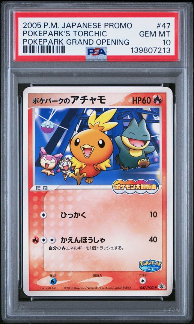 PSA10 ポケパークのアチャモ PCG-P 047 プロモ