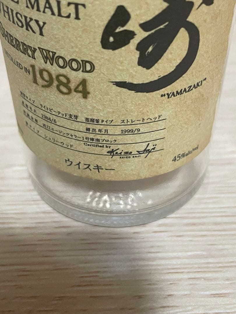 《希少》サントリー 山崎 シェリーウッド 1984 180ml 空瓶