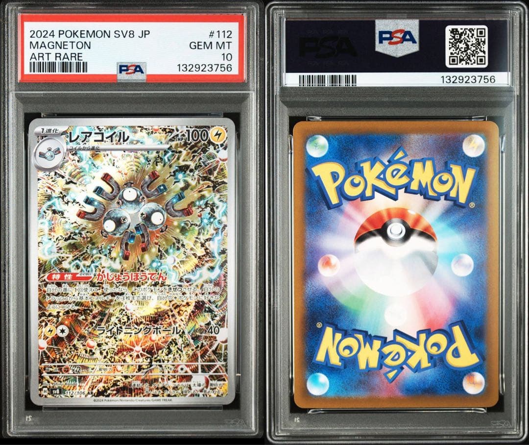 PSA10　8枚 レアコイル　AR 112/106 カンダシンジ