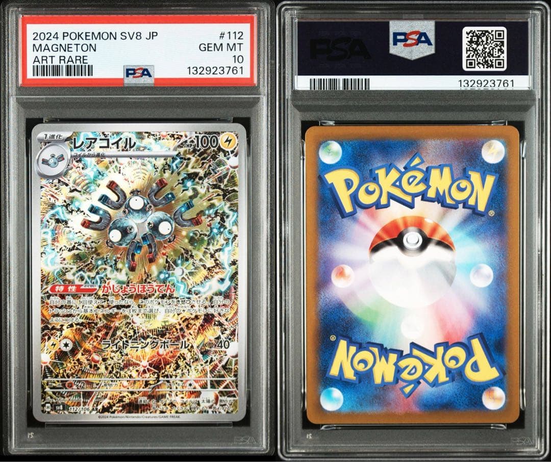 PSA10　8枚 レアコイル　AR 112/106 カンダシンジ