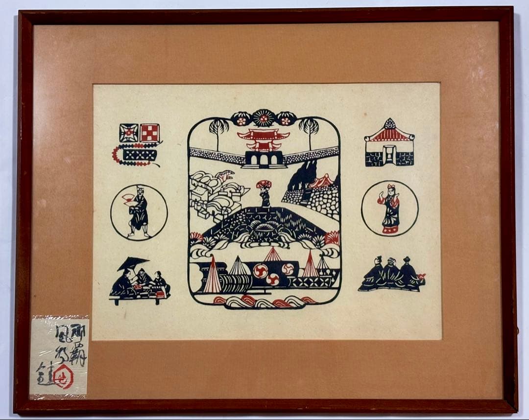 「芹沢銈介 型絵染 那覇風物」工芸木版画 1額 |柳宗悦 民芸