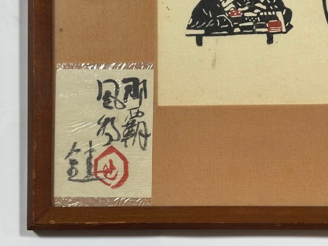 「芹沢銈介 型絵染 那覇風物」工芸木版画 1額 |柳宗悦 民芸