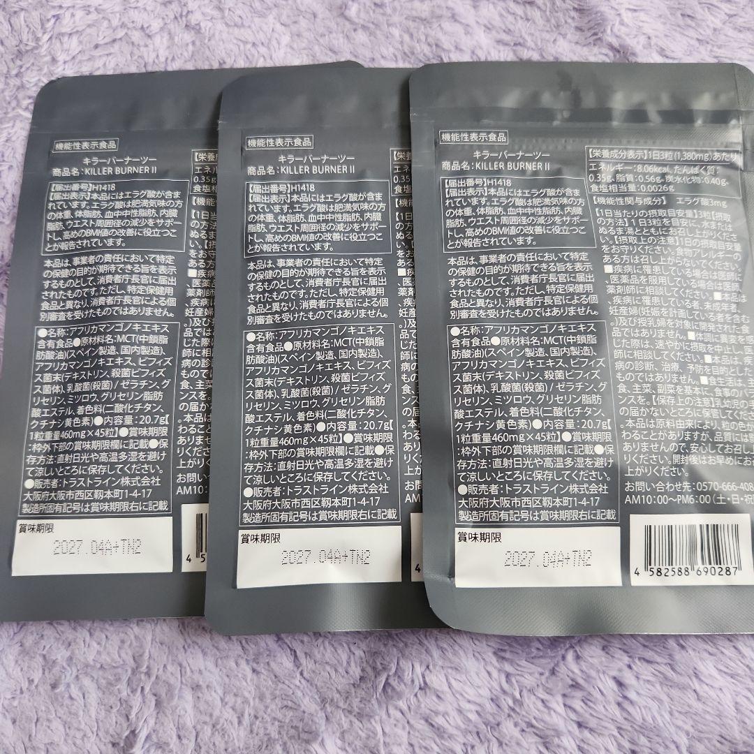KILLER BURNER II 45粒×3袋セット