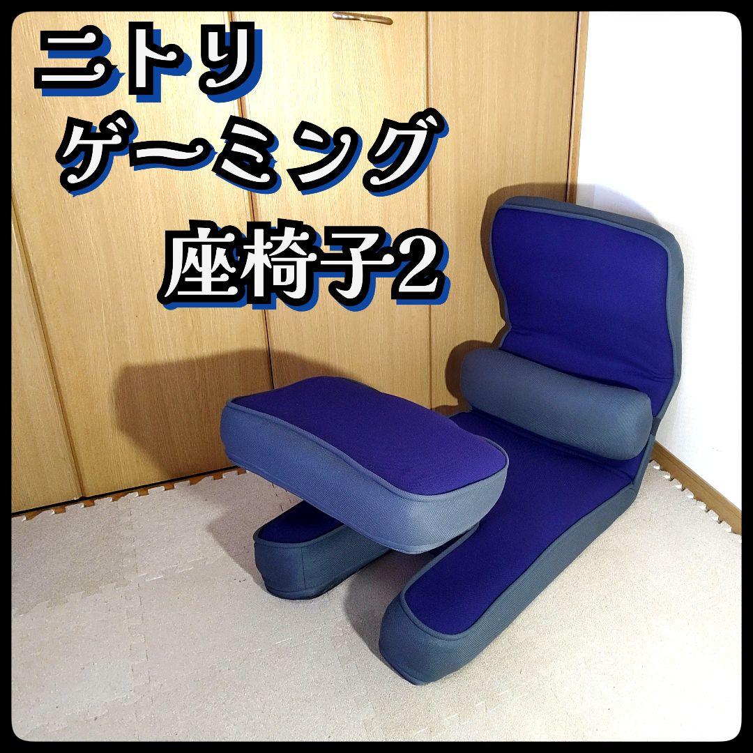 ニトリ ゲーミング座椅子2 腰サポートクッション付き リクライニング機能付き