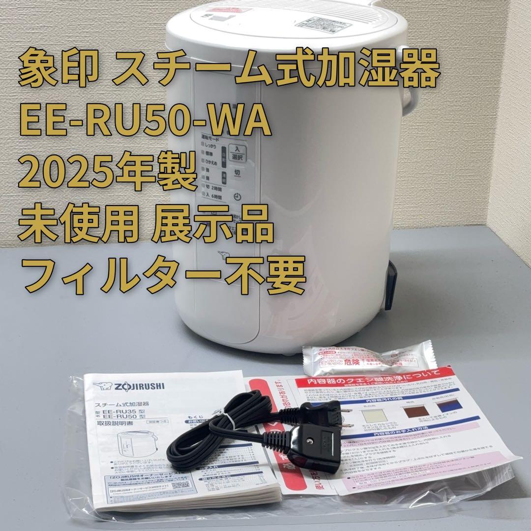 未使用 象印 EE-RU50-WA スチーム式加湿器 2025年製