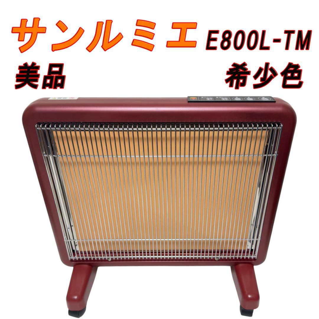 美品　サンルミエ　E800L-TM　遠赤外線暖房器　希少色