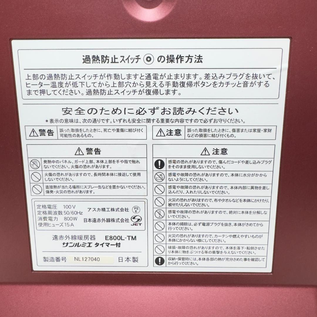 美品　サンルミエ　E800L-TM　遠赤外線暖房器　希少色