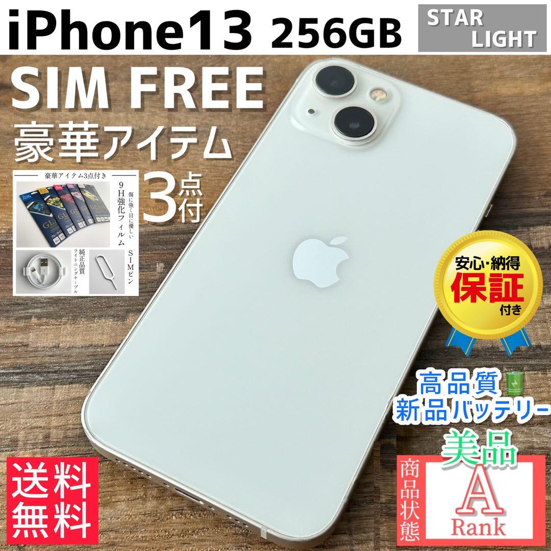 【美品☆大容量‼︎】iPhone13 本体 Starlight 256GB