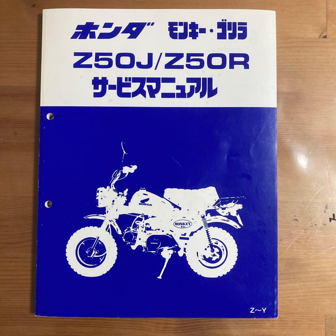 保管状態良　HONDA Z50J/Z50R サービスマニュアル