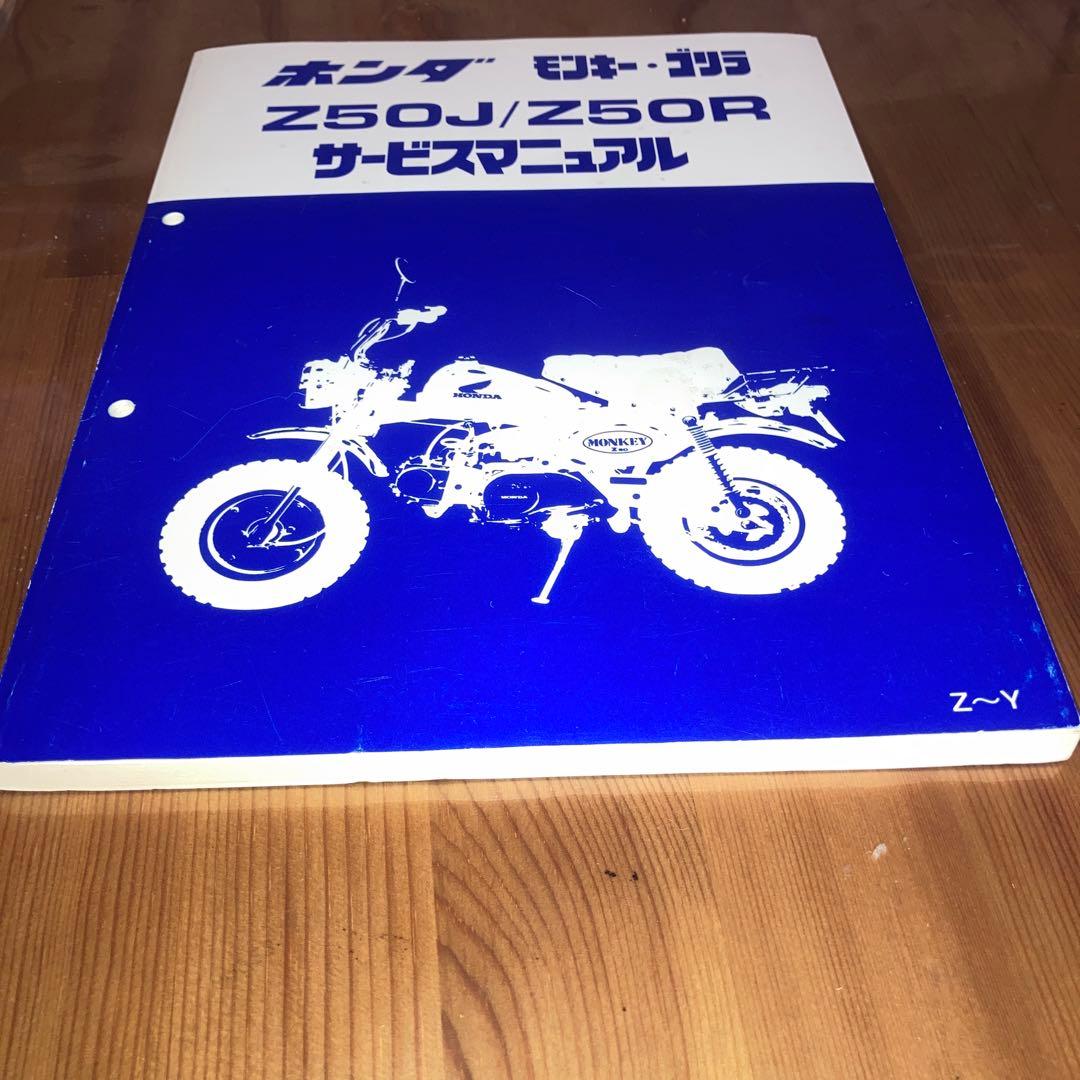 保管状態良　HONDA Z50J/Z50R サービスマニュアル