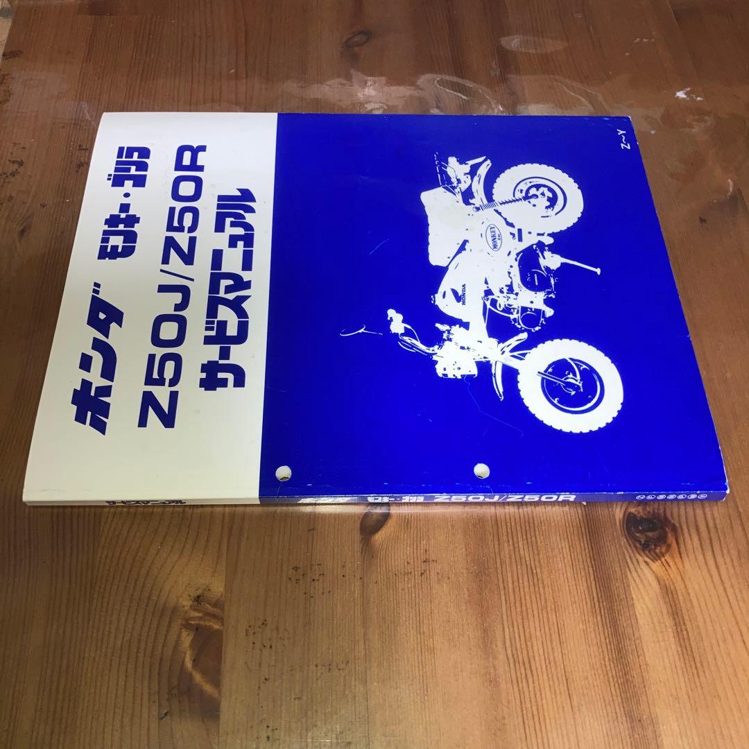 保管状態良　HONDA Z50J/Z50R サービスマニュアル