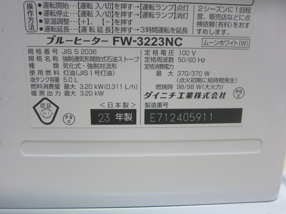 【S9702】整備済 石油ファンヒーター ダイニチ FW-3223NC