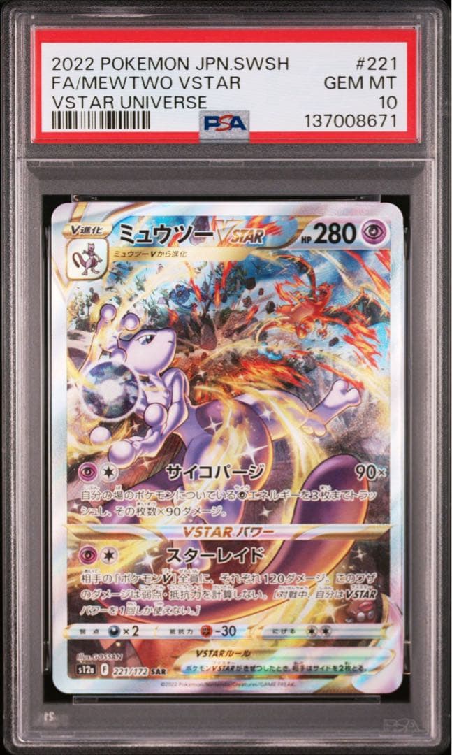 【PSA10】ポケモンカード　リザードン ミュウツー VSTAR SAR 2連番