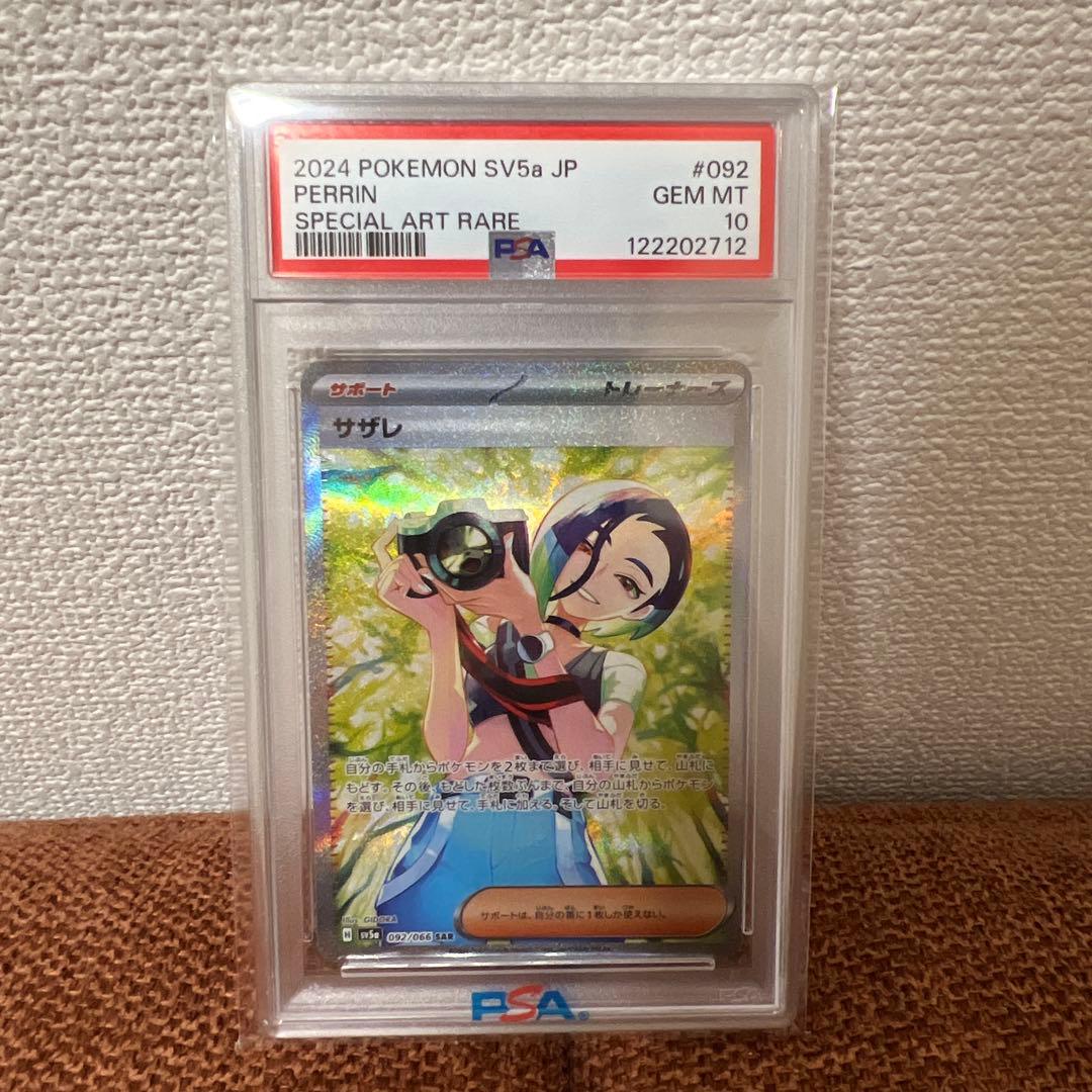 サザレSAR PSA10