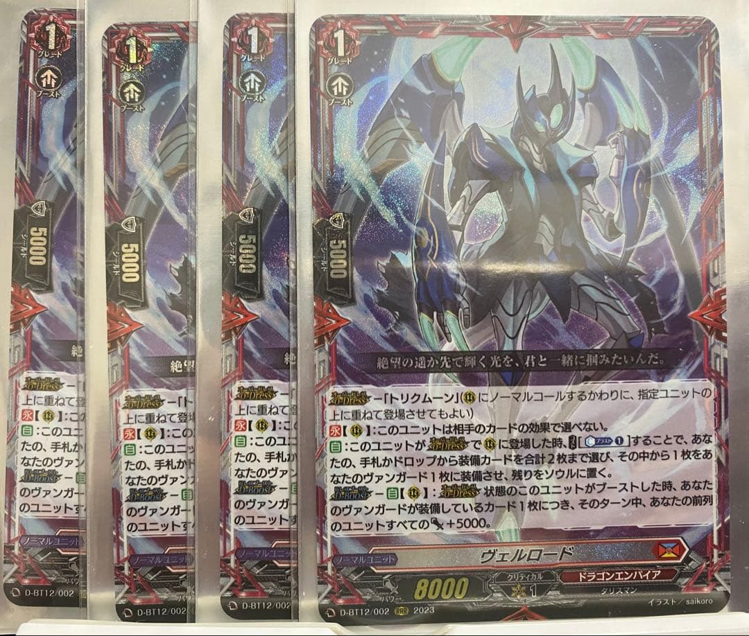 ヴェルロード　ヴァンガード　RRR４枚セット　D-BT12/002