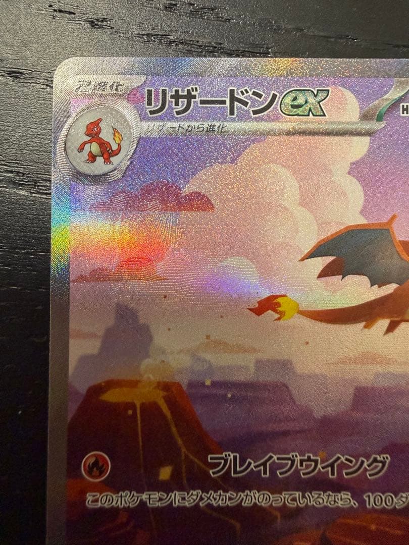 ア*ト様 リザードンex SAR SV2a ポケモンカード151 201/165