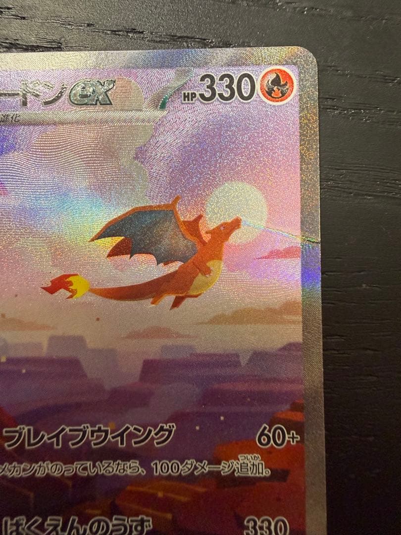 ア*ト様 リザードンex SAR SV2a ポケモンカード151 201/165