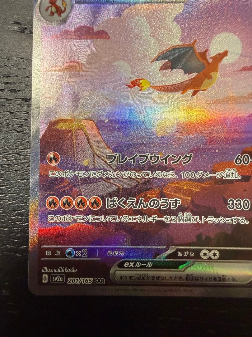 ア*ト様 リザードンex SAR SV2a ポケモンカード151 201/165