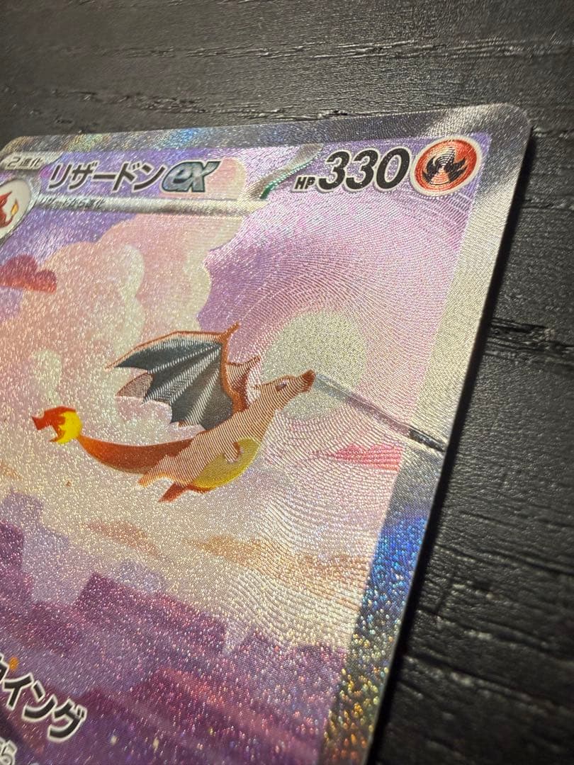 ア*ト様 リザードンex SAR SV2a ポケモンカード151 201/165