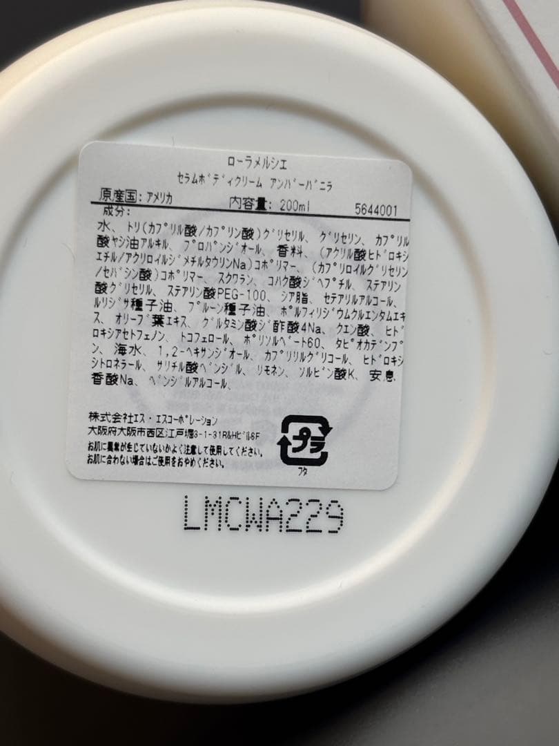 【2個セット】ローラメルシエ セラムボディクリーム200ml アンバーバニラ