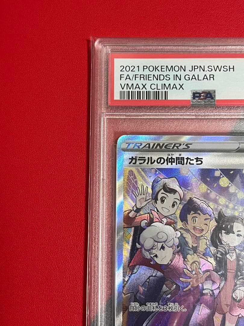 ガラルの仲間たちSR　PSA10　ポケモンカード