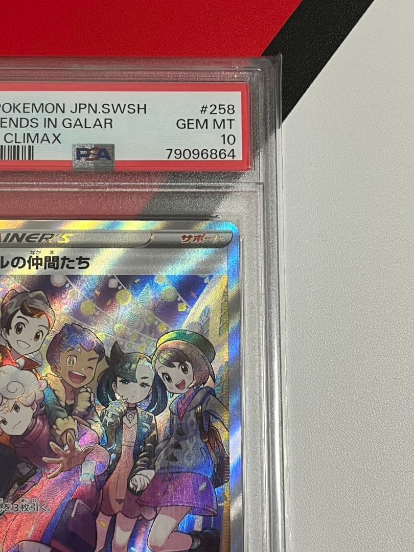 ガラルの仲間たちSR　PSA10　ポケモンカード