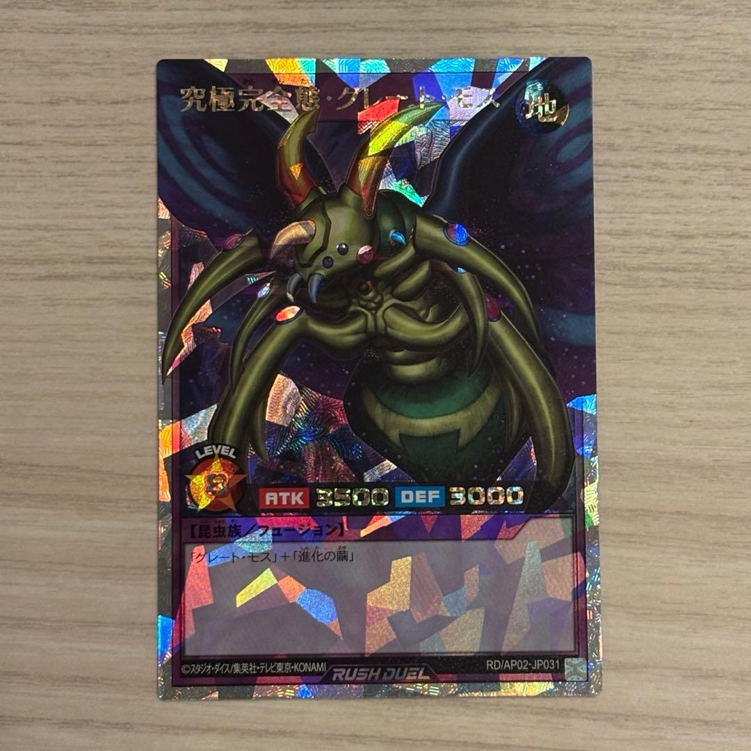 遊戯王ラッシュデュエル 究極完全態・グレート・モス オーバーラッシュレア