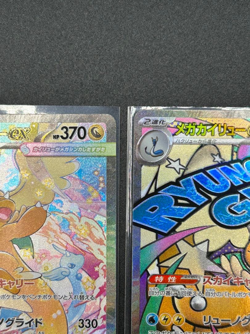 メガカイリューex SAR &MA 2枚セット