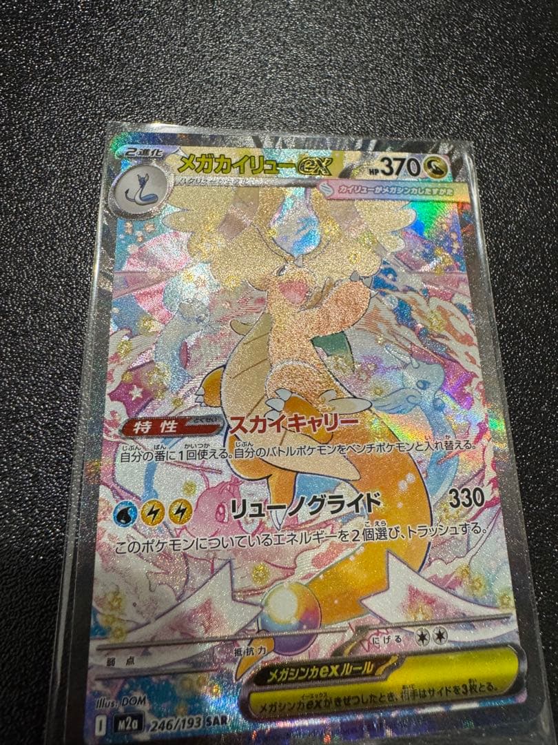 [期間限定価格]メガカイリューex sar