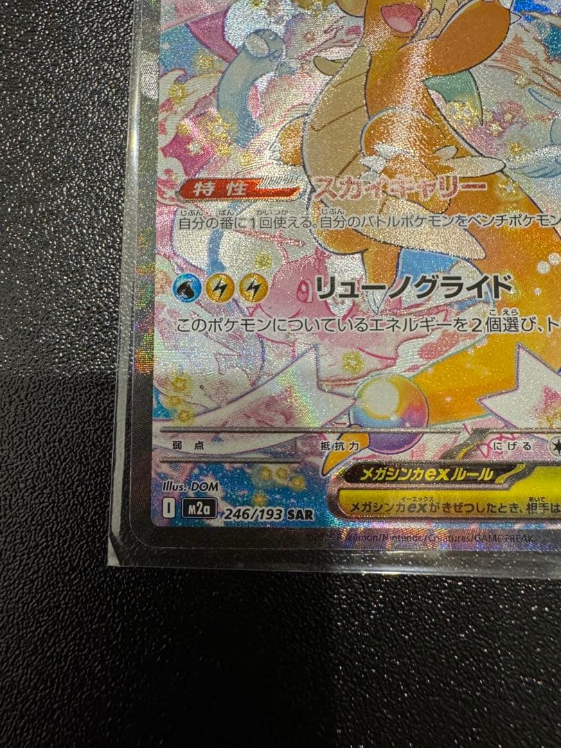 [期間限定価格]メガカイリューex sar