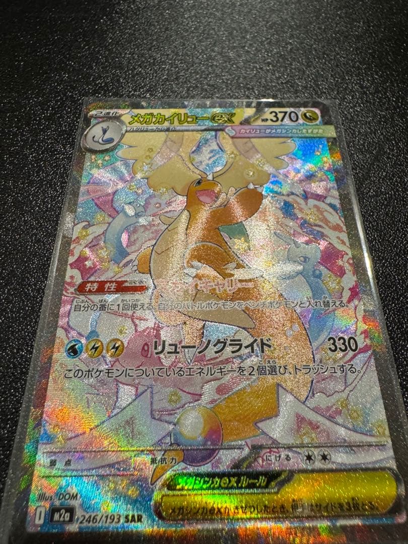 [期間限定価格]メガカイリューex sar