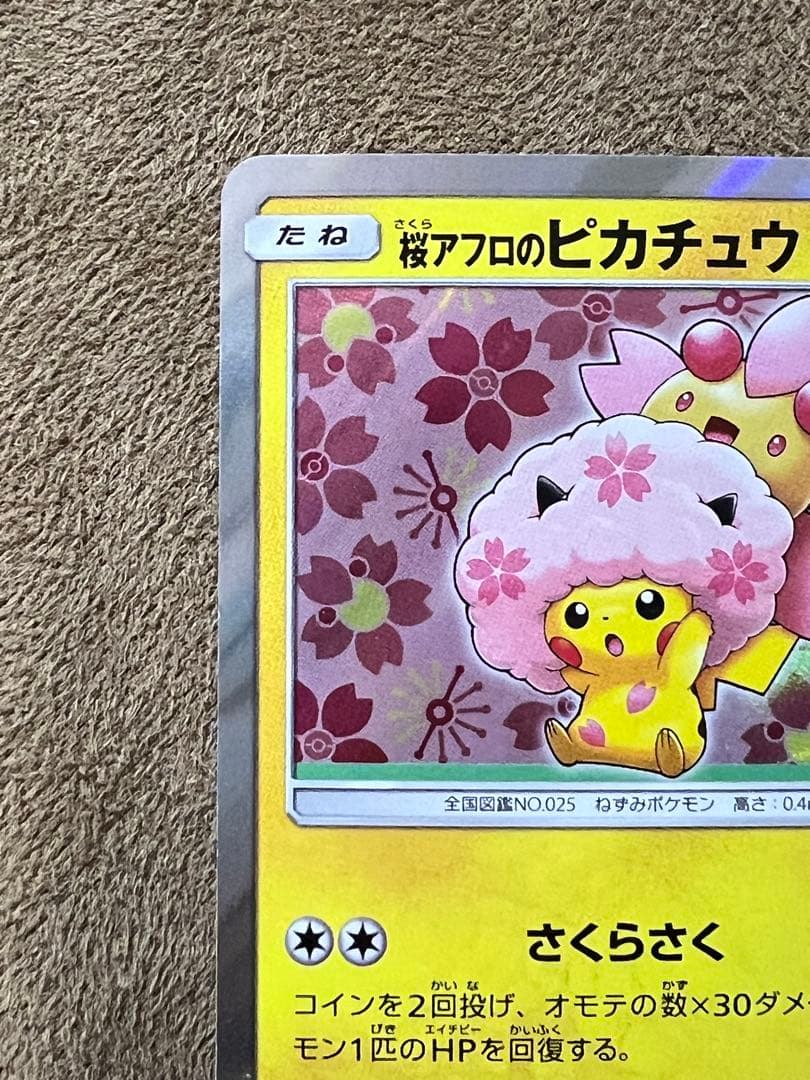 ポケセントーキョーDXオープン記念　桜アフロのピカチュウ