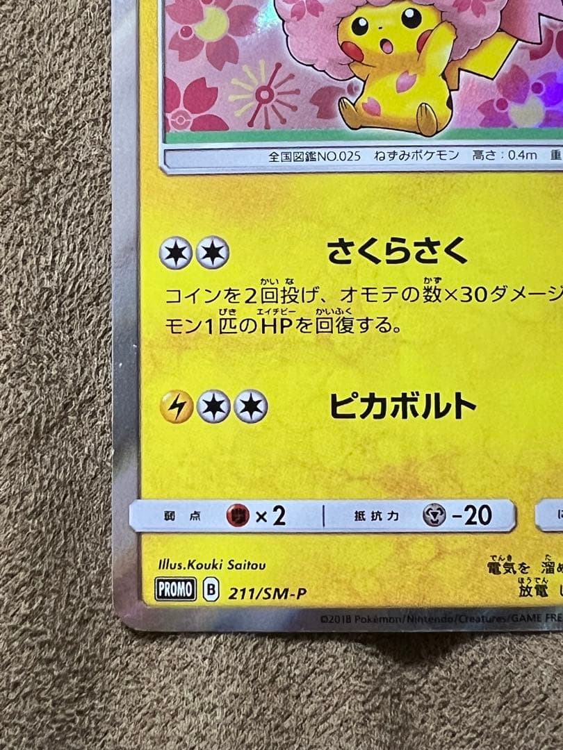 ポケセントーキョーDXオープン記念　桜アフロのピカチュウ