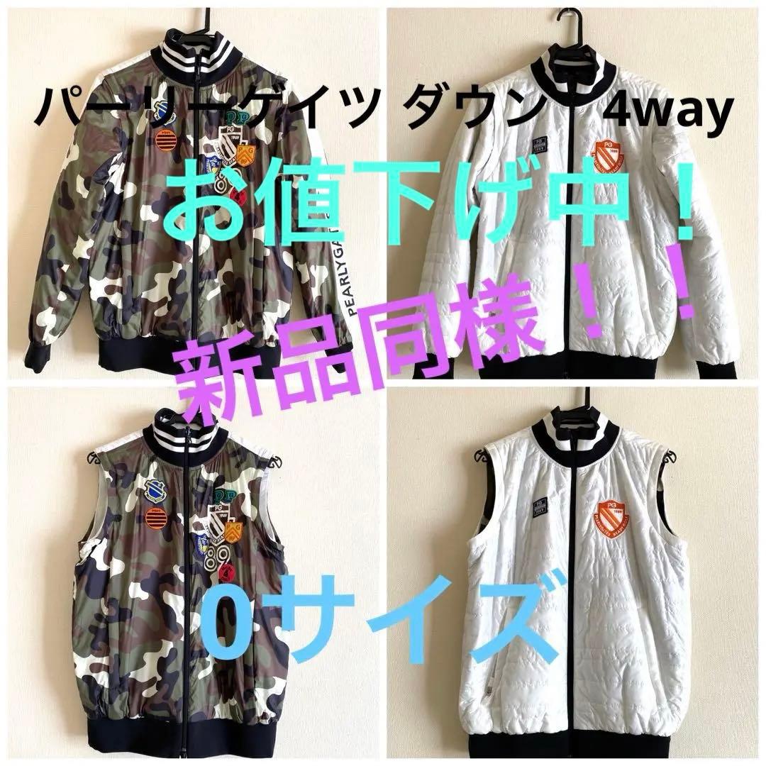 【新品同様！】人気！完売のパーリーゲイツ ダウン　4way 0サイズ