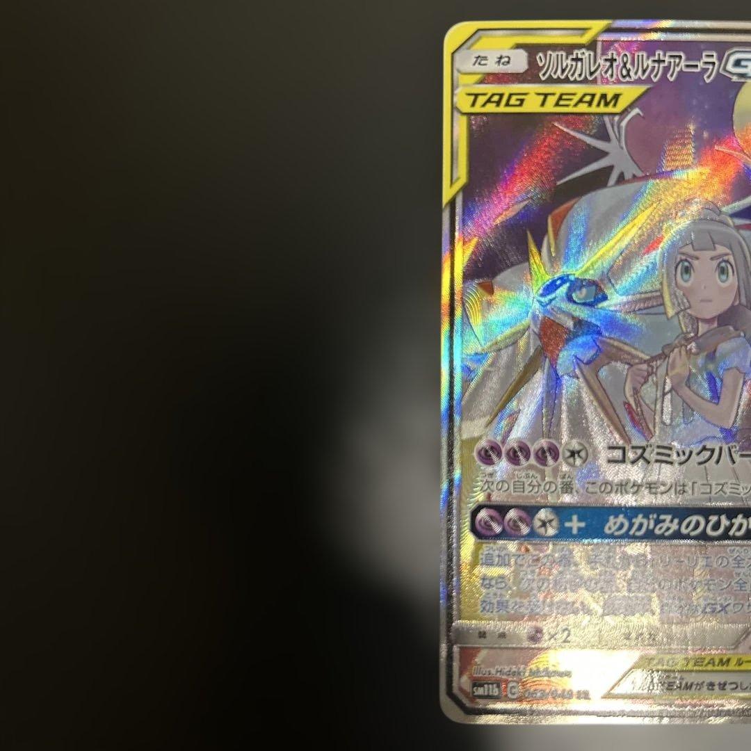 美品ソルガレオ&ルナアーラGX SR SM11b ドリームリーグ 063/049