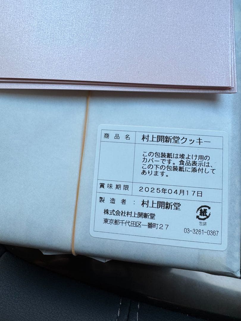 村上開花堂クッキー