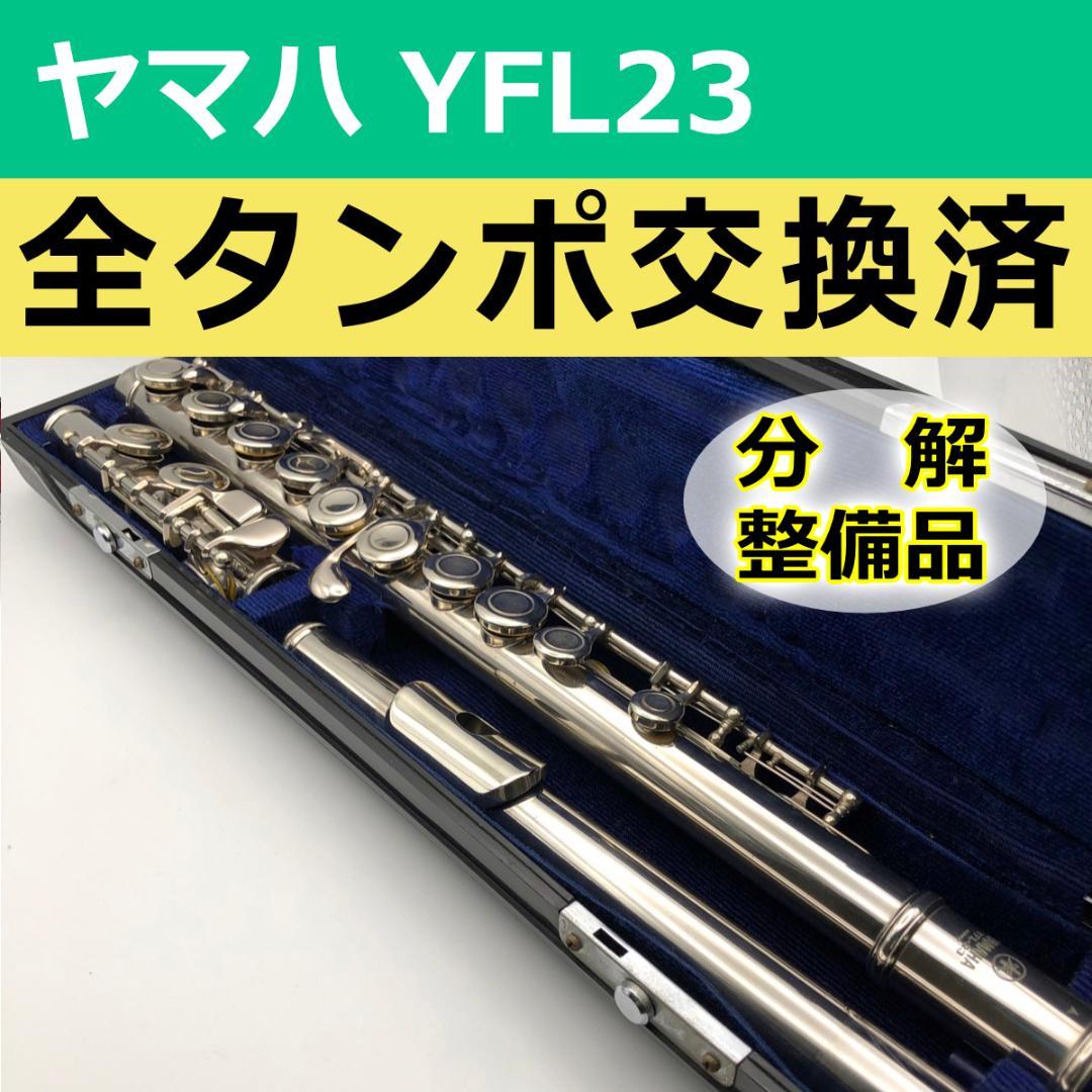 【全タンポ交換・調整済】ヤマハ YFL23 フルート ハードケース付