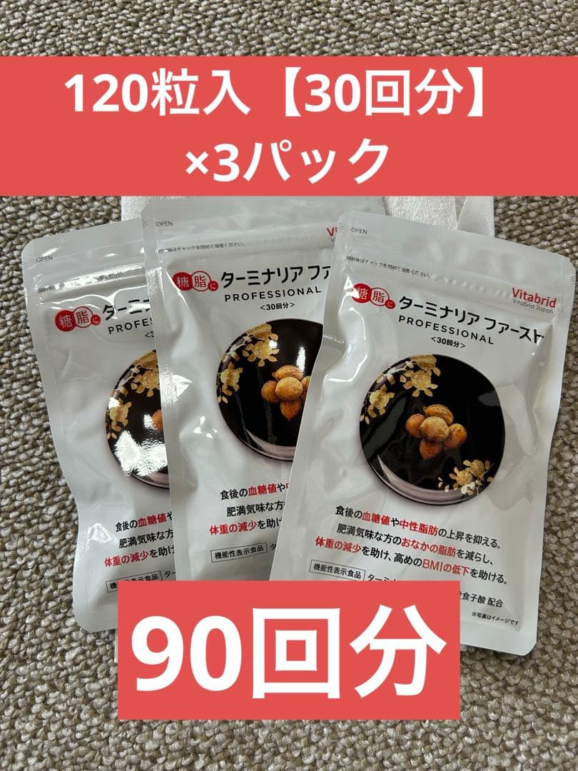 新品未開封　ターミナリアファースト 120粒入り(30日分) ３パック