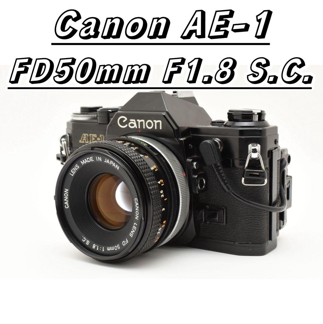 ★実用品★ Canon AE-1 フィルムカメラ FD50mm レンズセット