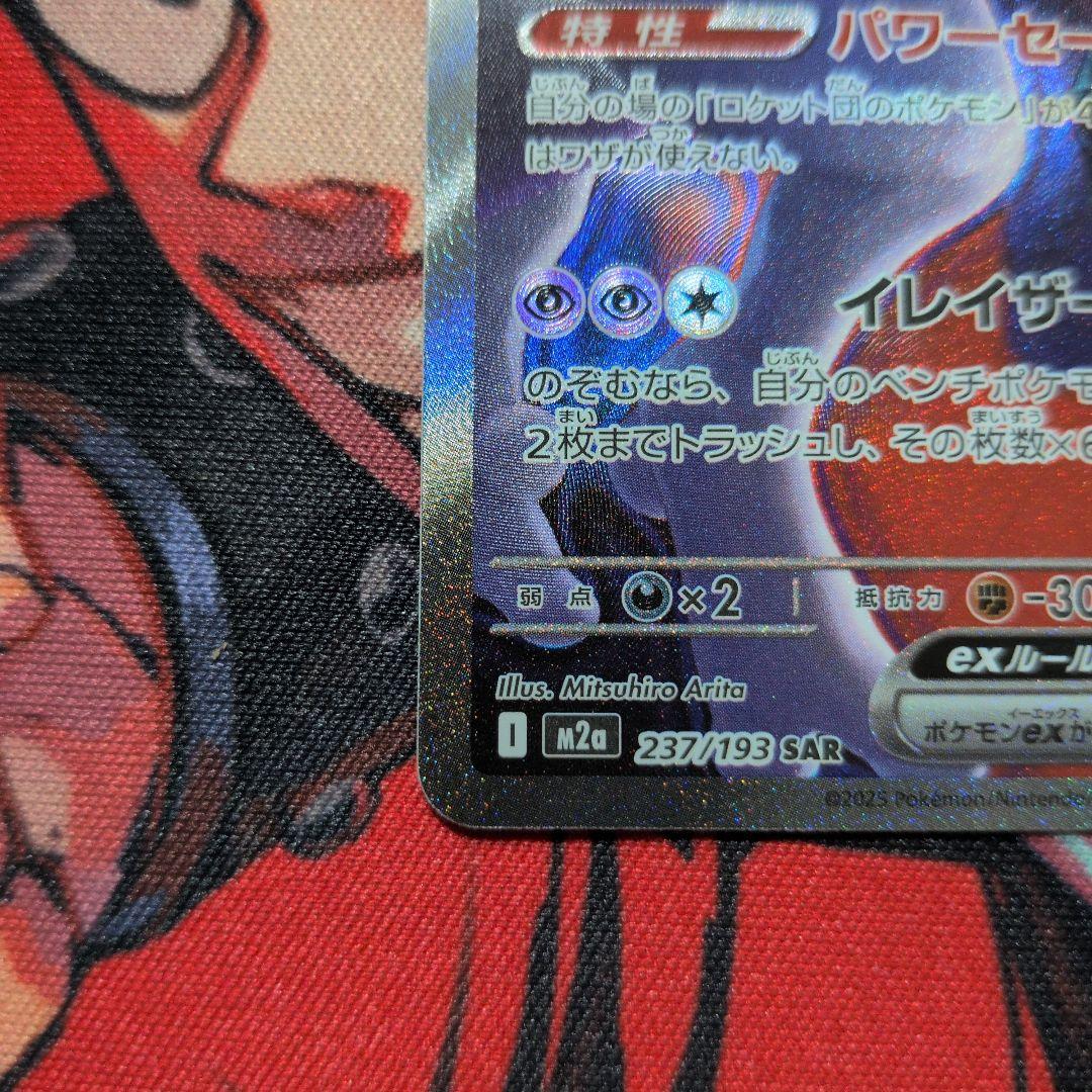 ロケット団のミュウツーex SAR SV10 ロケット団の栄光 125/098