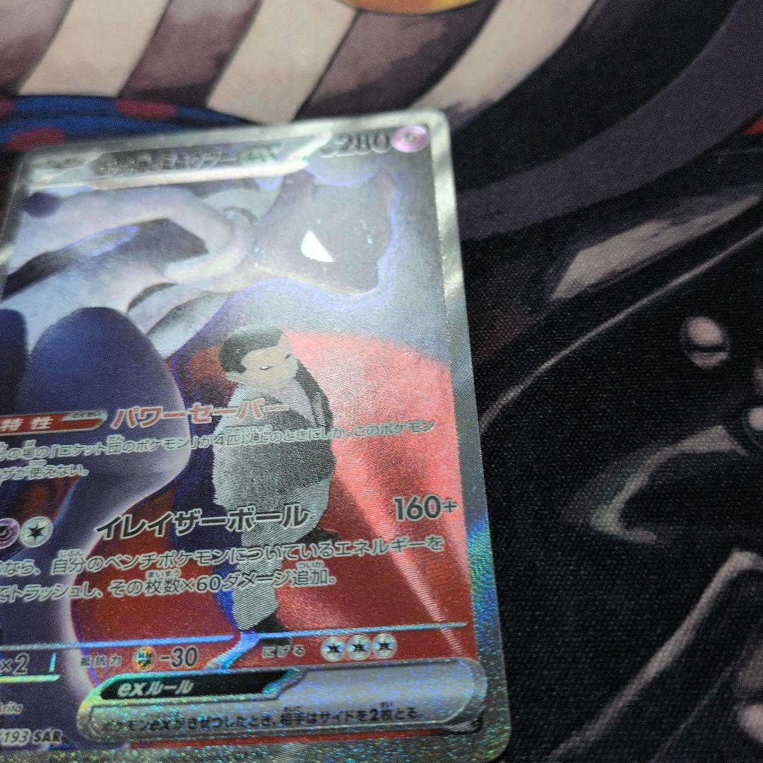 ロケット団のミュウツーex SAR SV10 ロケット団の栄光 125/098