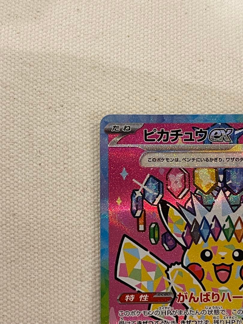 ピカチュウex SAR MEGAドリームex