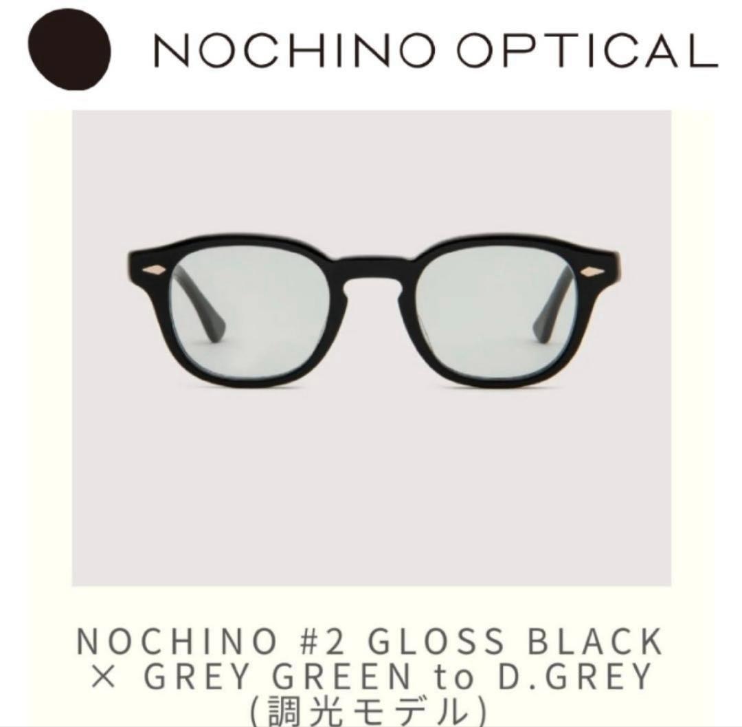 NOCHINO OPTICAL NOCHINO #2 調光モデル